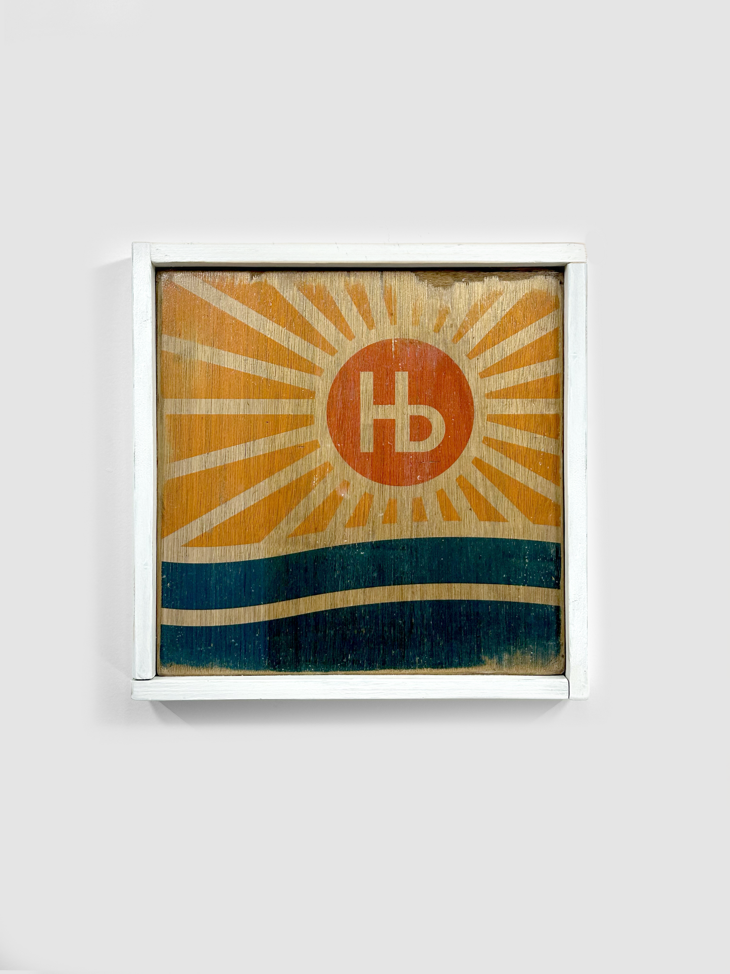 Hb SUN BURST * STUDIO SAMPLE SALE ITEM *